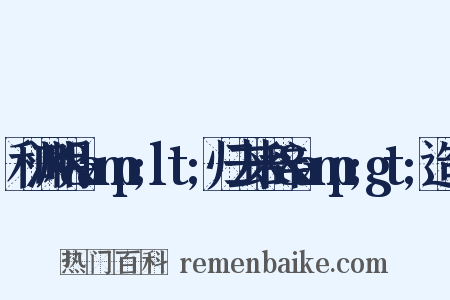 和渊明&amp;lt;归去来辞&amp;gt;造句是什么意思的图片